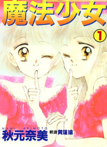 《魔法少女》秋元奈美创作 PDF电子漫画资源【01-9卷完结】——-Kindle/JPG/PDF/Mobi