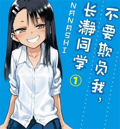 《不要欺负我，长瀞同学》NANASHI创作 MOBI电子漫画资源【01-4卷连106话连载包更】——-Kindle/JPG/PDF/Mobi