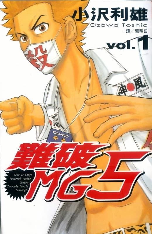 《难破MG5》小沢利雄创作  MOBI高清电子漫画资源【第01-18卷完结】Kindle/Mobi/PDF 漫画下载
