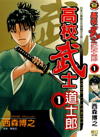 《高校武士道士郎》西森博之创作 JPG电子漫画【01-8卷完结】—–Kindle/JPG/Mobi/PDF
