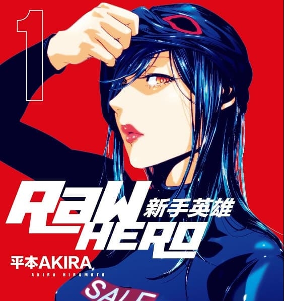 《RaW HERO 新手英雄》平本AKIRA创作  MOBI电子漫画【01-6卷完结】—–Kindle/JPG/Mobi/PDF