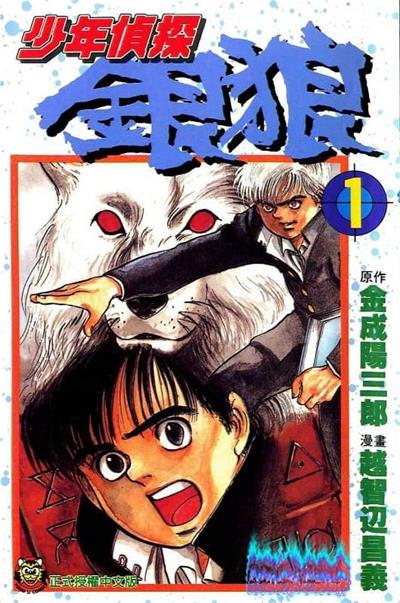《少年侦探银狼》金成阳三郎创作 MOBI电子漫画【01-3卷完结】—–Kindle/JPG/Mobi/PDF