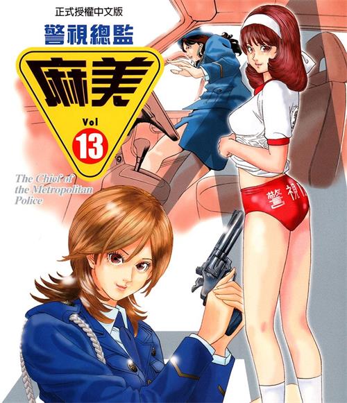《警视总监麻美》近藤雅之创作  MOBI高清版电子漫画【01-18卷完结】——Kindle/JPG/Mobi/PDF