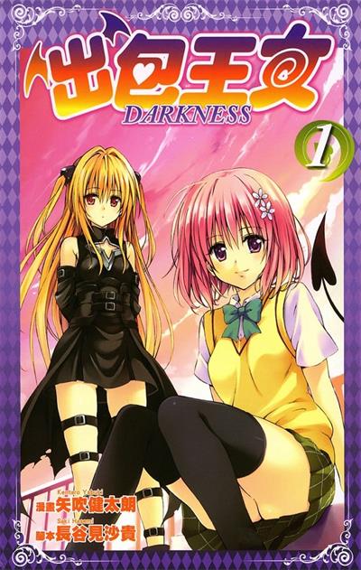 《出包王女Darkness》矢吹健太朗创作  MOBI高清版电子漫画【01-18卷完结】——Kindle/JPG/Mobi/PDF