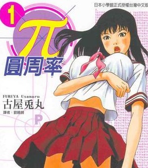 《π圆周率》古屋兔丸创作  MOBI高清版电子漫画【01-9卷完结】——Kindle/JPG/Mobi/PDF