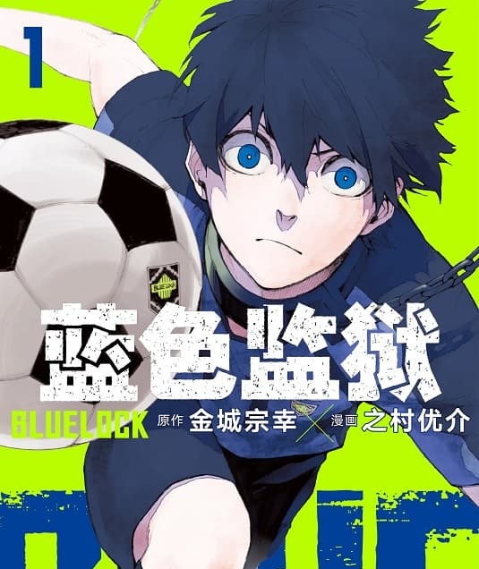 《蓝色监狱》金城宗幸创作 MOBI高清电子漫画资源【01-17卷+150-190话连载】————Kindle/JPG/PDF/Mobi