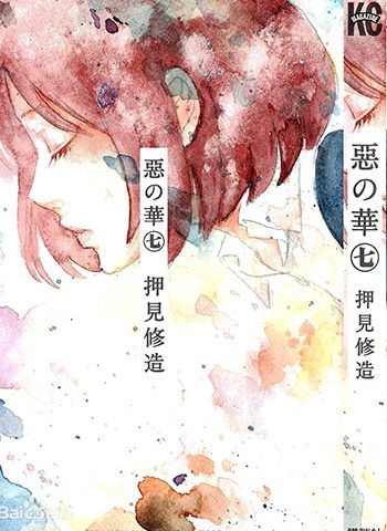 《 恶之华》押见修造创作 PDF电子漫画【01-11卷完结】————Kindle/JPG/PDF/Mobi