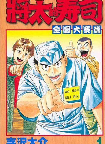 《将太的寿司全国大赛篇》寺沢大介创作 PDF电子漫画高清版资源下载【1-17卷完结】—–Kindle/JPG/Mobi/PDF