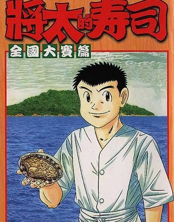 《将太的寿司》寺沢大介创作 PDF电子漫画高清版资源下载【1-27卷完结】—–Kindle/JPG/Mobi/PDF