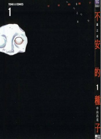《不安的种子》中山昌亮创作 PDF电子漫画高清版资源下载【1-3卷完结】—–Kindle/JPG/Mobi/PDF