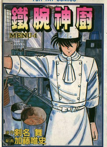 《铁腕神厨》加藤唯史创作 PDF电子漫画资源【01-42卷完结】————Kindle/JPG/PDF/Mobi