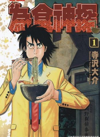《为食神探》寺泽大介创作 PDF电子漫画资源【01-16卷完结】————Kindle/JPG/PDF/Mobi