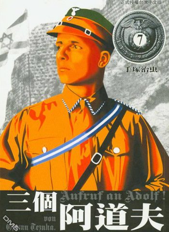 《三个阿道夫》手冢治虫创作 PDF电子漫画资源【01-7卷完结】————Kindle/JPG/PDF/Mobi