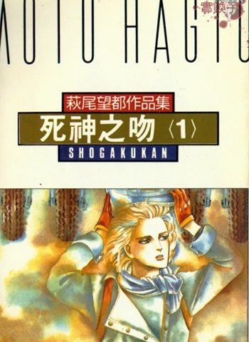 《死神之吻（死亡之吻）》萩尾望都创作 PDF版电子漫画【01-4卷完结】—–Kindle/JPG/Mobi/PDF