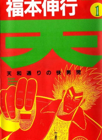 《天天和街浪子》福本伸行创作 PDF版电子漫画【01-164话完结】—–Kindle/JPG/Mobi/PDF