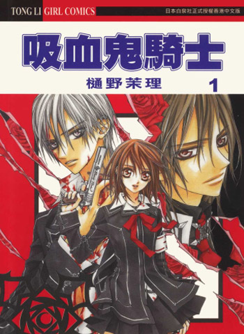 《吸血鬼骑士》樋野茉理创作 PDF电子漫画【01-19卷完结】—–Kindle/JPG/PDF/Mobi