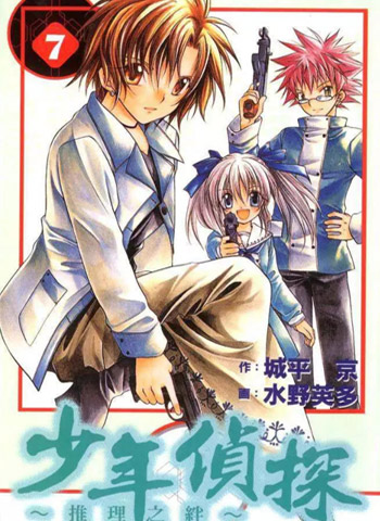 《少年侦探之推理之绊》水野英多创作 PDF电子漫画【01-15卷完结】—–Kindle/JPG/PDF/Mobi