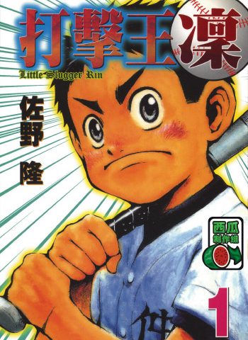 《打击王凛》佐野隆创作 PDF版电子漫画【01-17卷完结】—–Kindle/JPG/Mobi/PDF