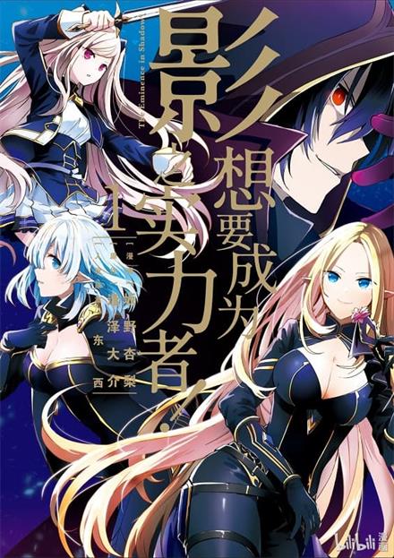 《想要成为影之实力者》坂野杏梨创作 MOBI版电子漫画【01-07卷连载包更】—–Kindle/JPG/Mobi/PDF