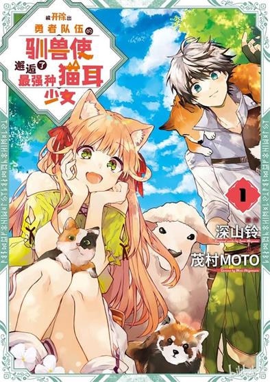 《被开除出勇者队伍的驯兽使，邂逅了最强种猫耳少女》茂村创作 MOBI版电子漫画【01-06卷+56-61话连载包更】—–Kindle/JPG/Mobi/PDF