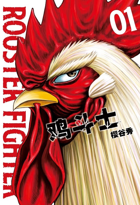 《鸡斗士》樱谷秀创作 MOBI版电子漫画【第01-4卷连载 】—–Kindle/JPG/Mobi/PDF