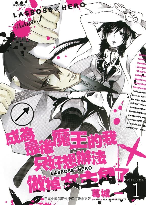 《成为最后魔王的我只好想办法做掉女主角了》葛城一创作 MOBI版电子漫画【第01-4卷完结 】—–Kindle/JPG/Mobi/PDF