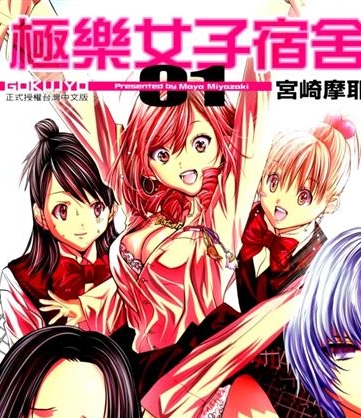 《极乐女子宿舍/极乐院女子高寮物语》宫崎摩耶创作 MOBI电子漫画资源【01-5卷】————Kindle/JPG/PDF/Mobi