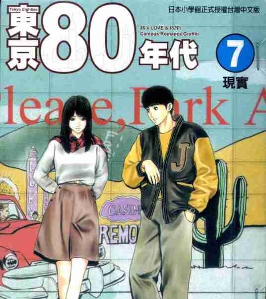 《东京80年代》安童夕马创作 MOBI电子漫画资源【第01-11卷完结】————Kindle/JPG/PDF/Mobi