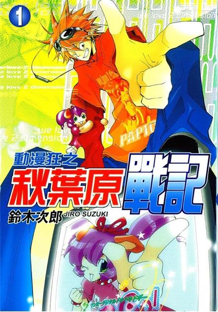 《动漫狂之秋叶原战记》铃木次郎创作  MOBI格式电子漫画资源【 第01-6卷完结】—-Kindle/Mobi/PDF