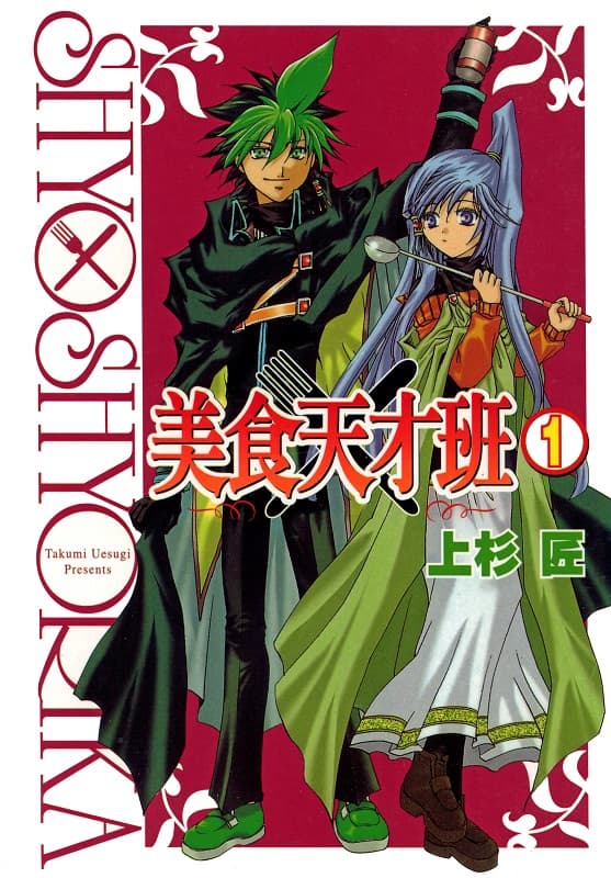 《美食天才班》上杉匠创作 MOBI格式电子漫画资源【01-10卷完结】—-Kindle/Mobi/PDF