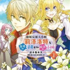 《反派大小姐莉泽洛特与实况解说》惠之岛铃创作 MOBI电子漫画【1-5卷连载】—–Kindle/JPG/Mobi/PDF