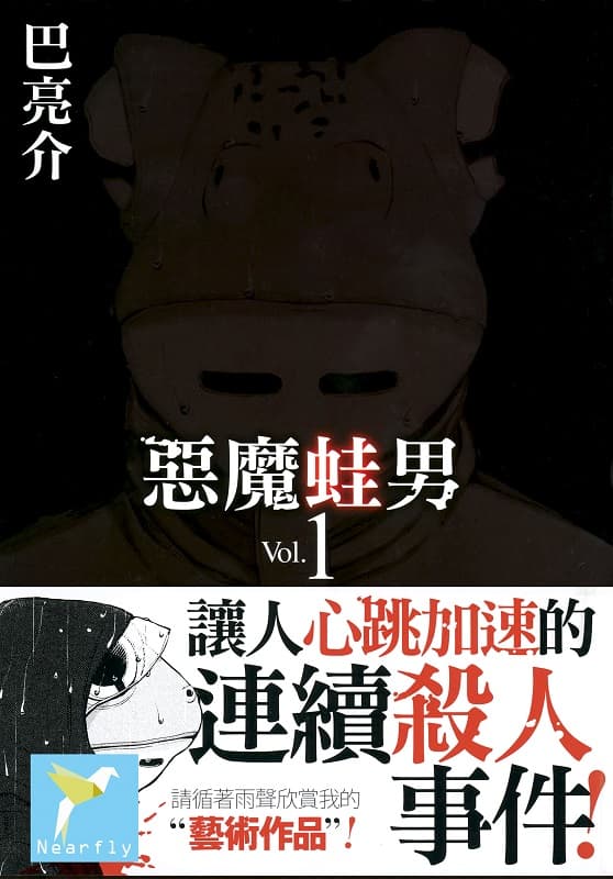 《恶魔蛙男》巴亮介创作  MOBI格式电子漫画资源【01-3卷完结】—-Kindle/Mobi/PDF