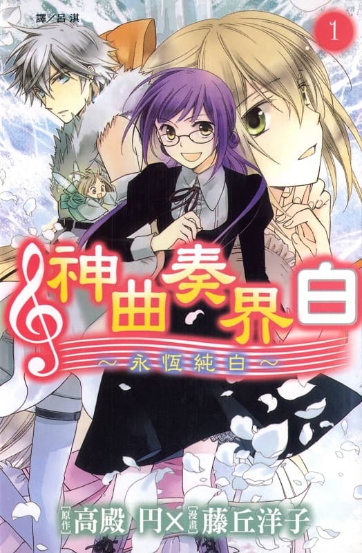 《神曲奏界两部》藤丘洋子创作 MOBI格式电子漫画资源【白5卷–暗黑3卷完结】—-Kindle/Mobi/PDF
