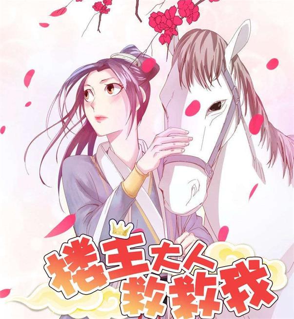 《楼主大人救救我》太田显喜创作 PDF电子漫画资源【01-134话完结】————Kindle/JPG/PDF/Mobi