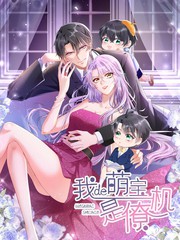《我的萌宝是僚机》iCiyuan创作 PDF电子漫画资源【01-149话连载】————Kindle/JPG/PDF/Mobi
