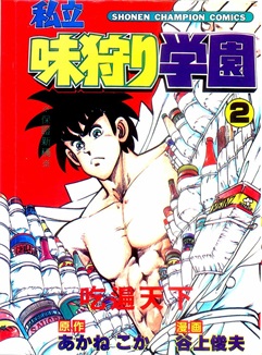 《私立味狩学园》	谷上俊夫创作 PDF电子漫画资源【01-9卷完结】————Kindle/JPG/PDF/Mobi