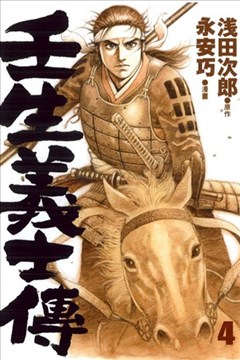 《壬生义士传/壬生义士伝》永安巧浅田次郎创作 PDF版电子漫画【01-4卷完结】—–Kindle/JPG/Mobi/PDF