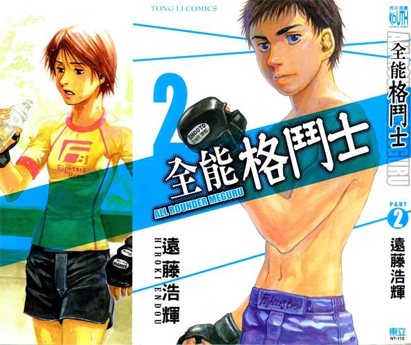 《全能格斗士》远藤浩辉创作 PDF版电子漫画【01-9卷连143话】—–Kindle/JPG/Mobi/PDF