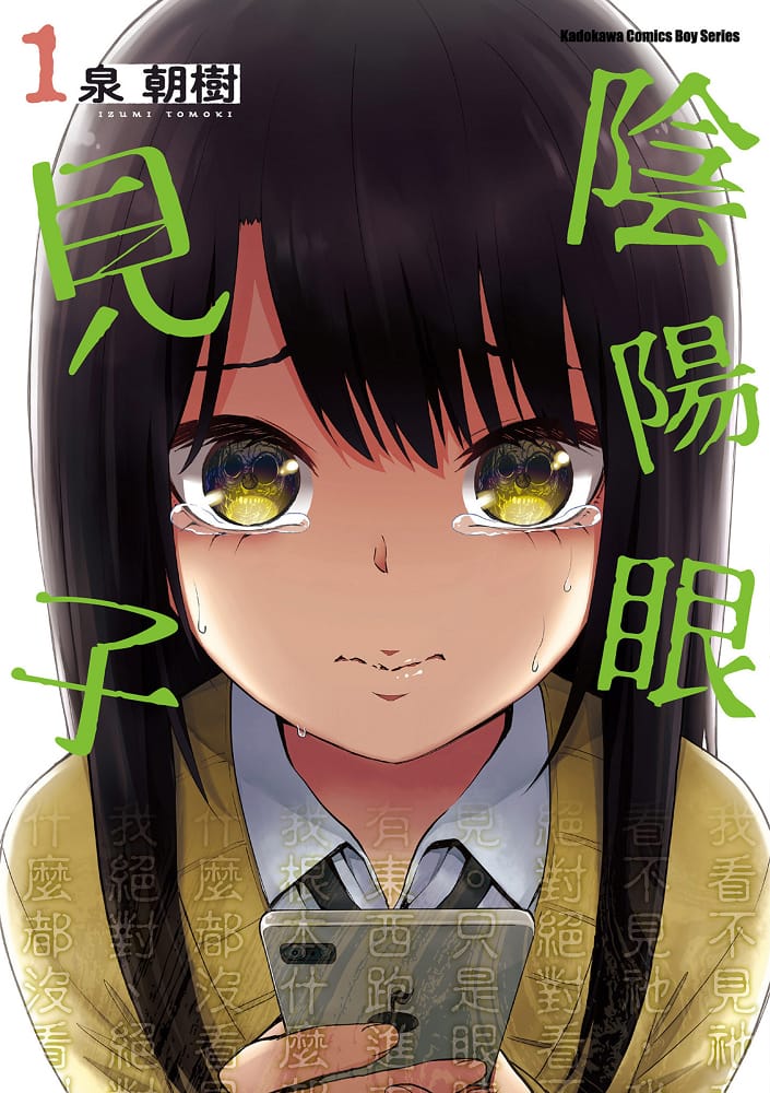 《阴阳眼见子/看得见的女孩》泉朝树创作 MOBI电子漫画【01-9卷连载】—–Kindle/JPG/PDF/Mobi