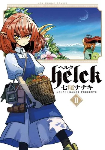 《勇者赫鲁库》七尾七希创作 PDF版电子漫画【01-12卷完结】—–Kindle/JPG/Mobi/PDF