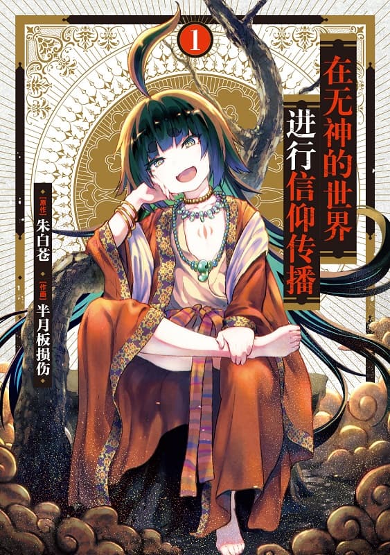 《无神世界的神明活动》朱白苍创作 MOBI电子漫画【01-04卷+25-39话连载】—–Kindle/JPG/Mobi/PDF