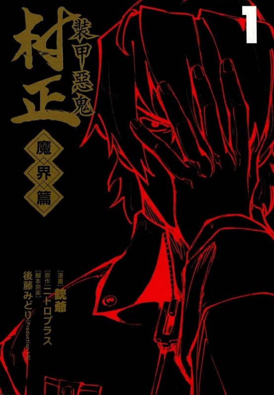 《装甲恶鬼村正-魔界篇》铳爷创作 MOBI版电子漫画【01-5卷完结】—–Kindle/JPG/Mobi/PDF