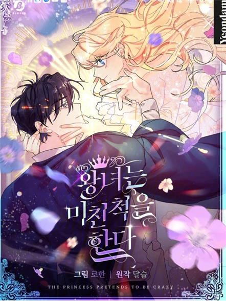 《王女在装疯卖傻》韩创作 PDF电子漫画【01-50话连载】——PDF/MOBI/Kindle漫画下载