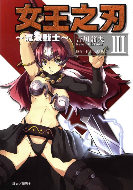 《女王之刃~流浪战士》川吉蒲夫创作  MOBI版漫画资源【第01-03卷完结】—–Kindle/Mobi/PDF