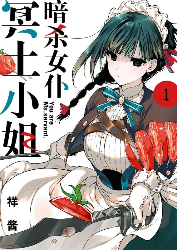 《暗杀女仆冥土小姐/暗杀女仆冥土酱》祥酱创作  MOBI版电子漫画【01-05卷未】—–Kindle/JPG/Mobi/PDF