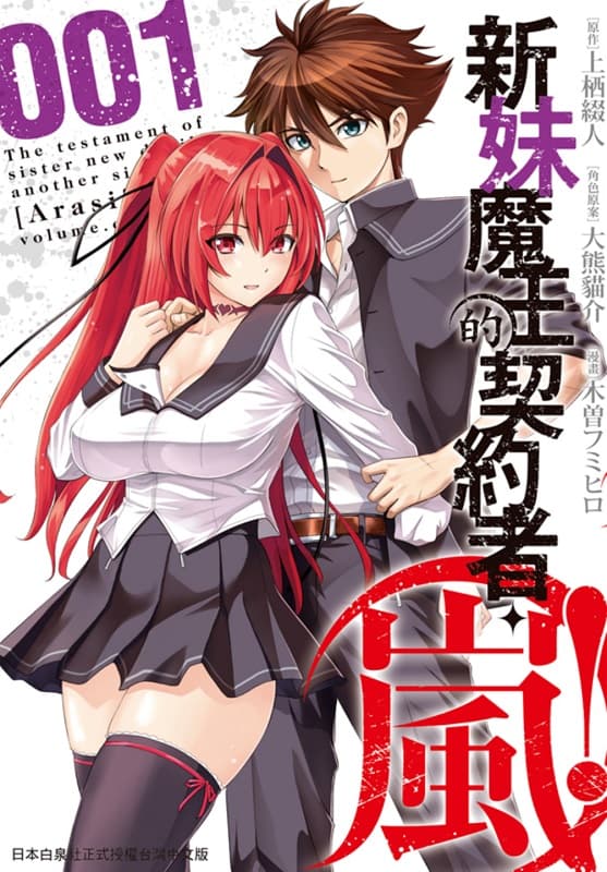《新妹魔王的契约者·岚！》上栖缀人创作 MOBI版电子漫画【01-5卷完结】—–Kindle/JPG/Mobi/PDF