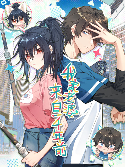 《我家老婆来自一千年前》之画创作  PDF电子漫画【1-152话连载】————Kindle/JPG/PDF/Mobi