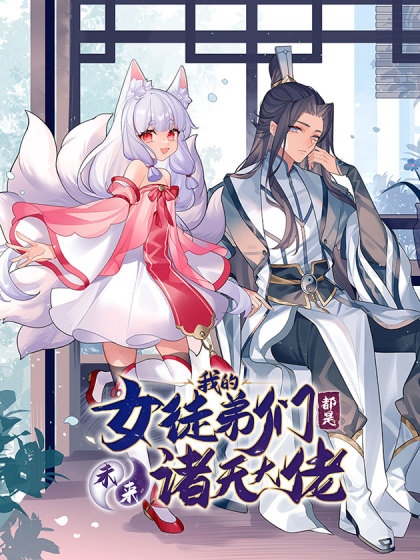 《我的女徒弟们都是未来诸天大佬》SF创作  PDF电子漫画【1-166话连载】————Kindle/JPG/PDF/Mobi