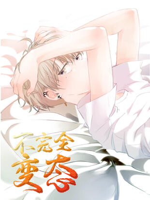 《不完全变态》极直社创作 PDF电子漫画资源【01-48话完结】————Kindle/JPG/PDF/Mobi