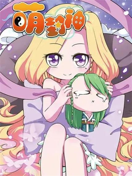 《萌封神》alex创作 PDF电子漫画资源【01-42话完结】————Kindle/JPG/PDF/Mobi